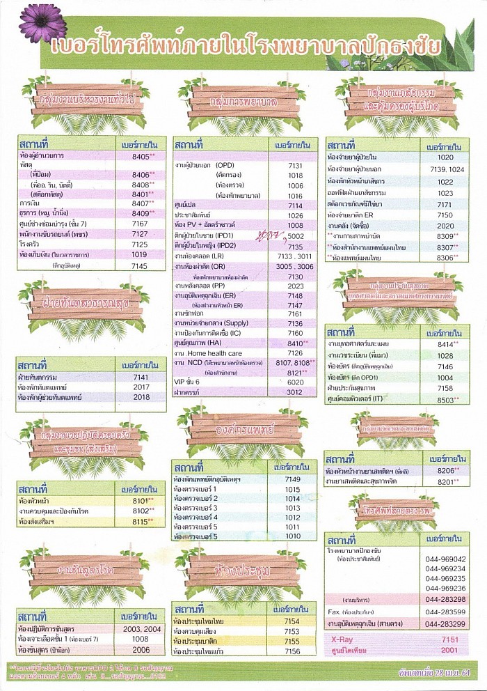 เบอร์โทรภายในโรงพยาบาล