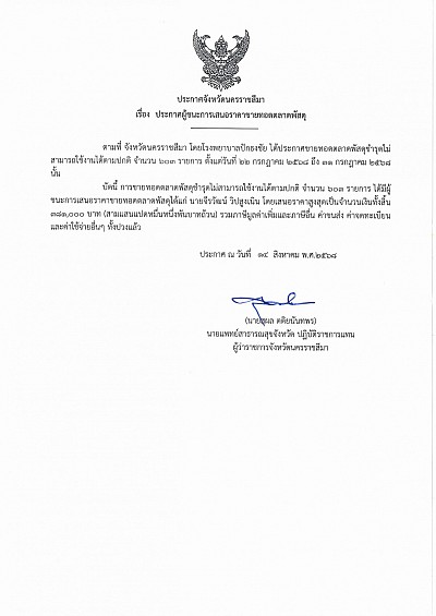 ประกาศผู้ชนะการเสนอราคาขายทอดตลาดพัสดุ