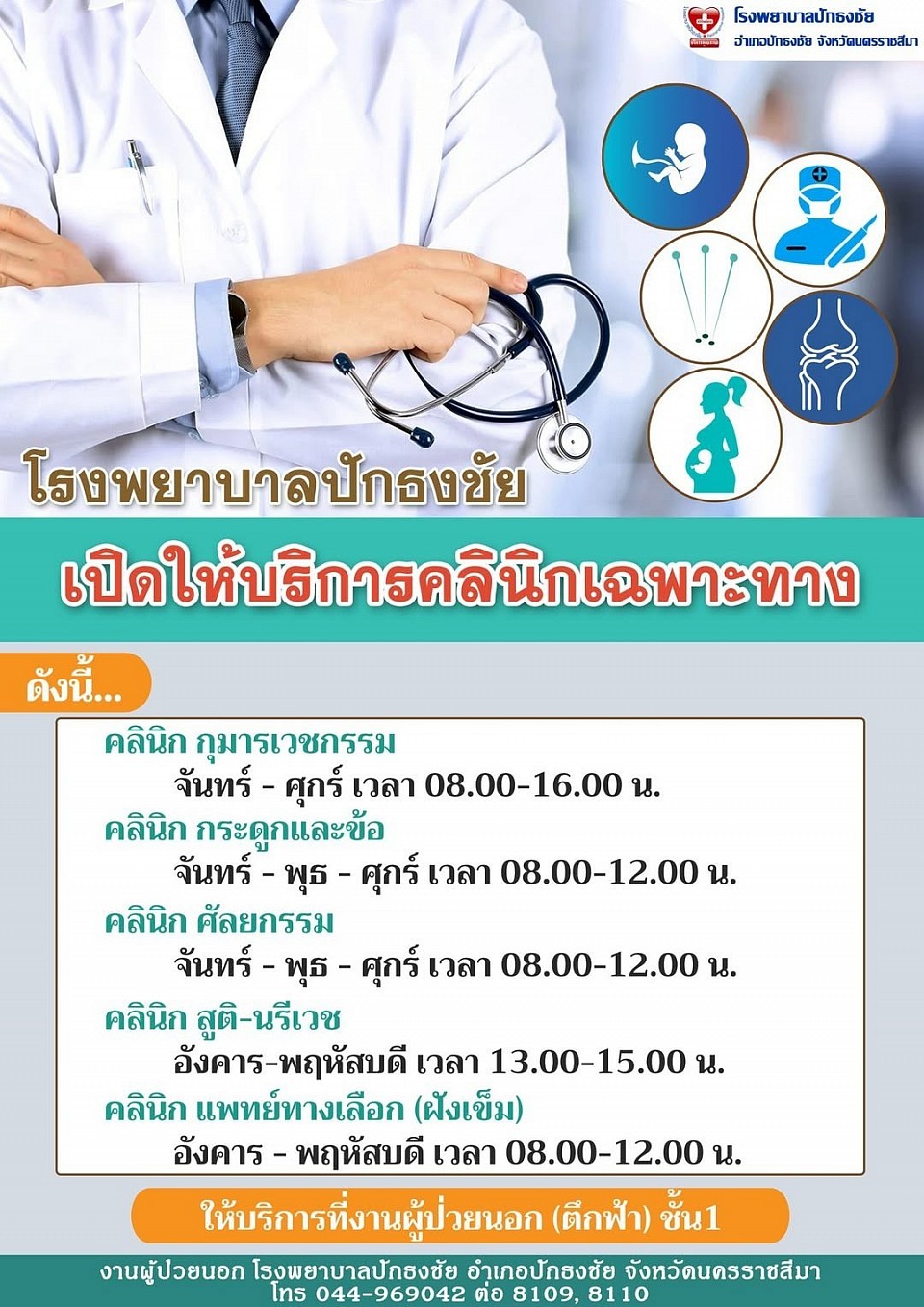 ประชาสัมพันธ์ ขอเชิญประชาชนที่มีอายุ 18ปีขึ้นไป ที่ยังไม่เคย ได้รับวัคซีน COVID 19 เข้ารับบริการฉีดวัคซีน (Walk in) วันที่ 20 - 21 พฤศจิกายน 2564 (เวลา 08.00 น. - 14.00 น.) วันละ 200 โดส ผู้รับบริการสามารถเลือกสูตรการฉีดได้ตามที่ต้องการ (ตามตารางด้านล่างนี้) **กรุณานำบัตรประชาชนมาด้วยทุกครั้ง**  ติดต่อสอบถาม 044-969042 , 044-969234-6 (ตามวันเวลาราชการ)