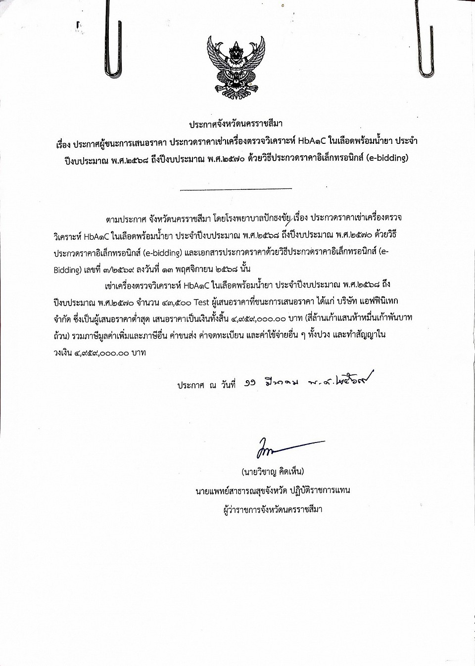 ประกาศผู้ชนะ เช่าเครื่องตรวจวิเคราะห์ HbA1C ในเลือดพร้อมน้ำยา ประจำปีงบประมาณ พ.ศ.๒๕๖๘ ถึงปีงบประมาณ พ.ศ.๒๕๗๐