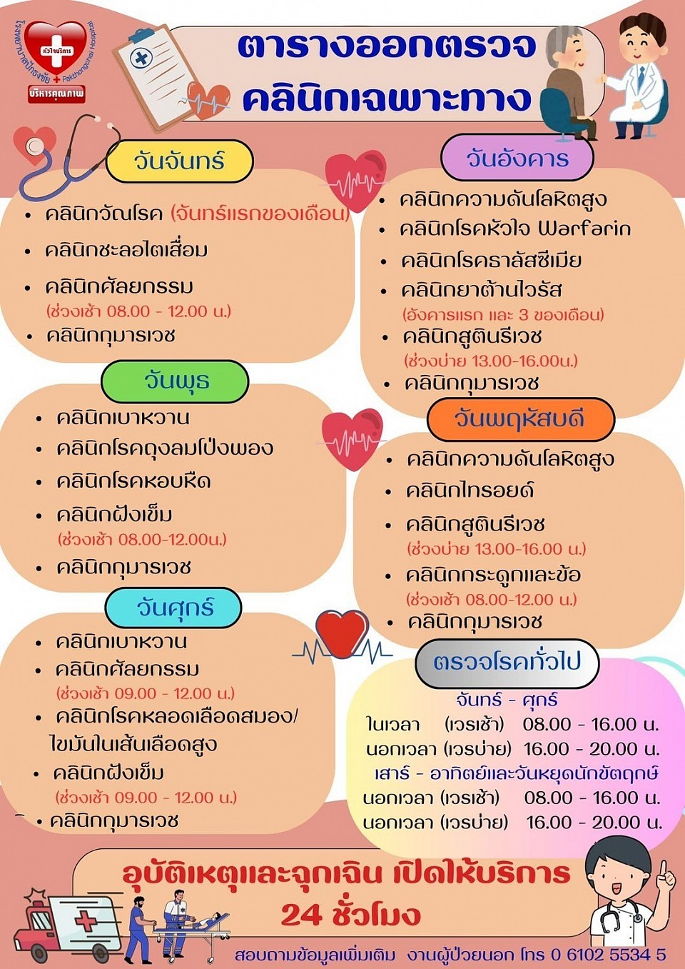 ประชาสัมพันธ์ ตารางออกตรวจคลีนิกเฉพาะทาง