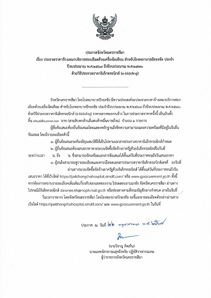 จ้างเหมาบริการฟอกเลือดด้วยเครื่องไตเทียม สำหรับโรงพยาบาลปักธงชัย ประจำปีงบประมาณ พ.ศ.2569 ถึงปีงบประมาณ พ.ศ.2570