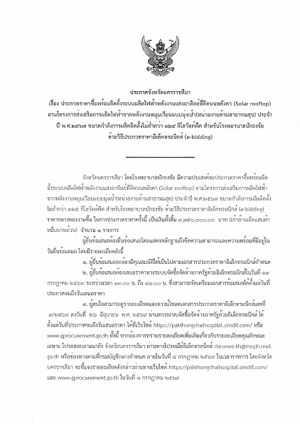 ประกวดราคาซื้อพร้อมติดตั้งระบบผลิตไฟฟ้าพลังงานแสงอาทิตย์ที่ติดบนหลังคา (Solar rooftop) ตามโครงการส่งเสริมการผลิตไฟฟ้าจากพลังงานหมุนเวียนแบบมุ่งเป้า(หน่วยงานด้านสาธารณสุข) ประจำปี พ.ศ.2567 ขนาดกำลังการผลิตติดตั้งไม่ต่ำกว่า 325 กิโลวัตต์พีค สำหรับโรงพยาบาลปักธงชัย ด้วยวิธีประกวดราคาอิเล็กทรอนิกส์ (e-bidding)
