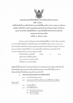 ประกวดราคาซื้อพร้อมติดตั้งระบบผลิตไฟฟ้าพลังงานแสงอาทิตย์ที่ติดบนหลังคา (Solar rooftop) ณ วันที่ 26 มิถุนายน 2569