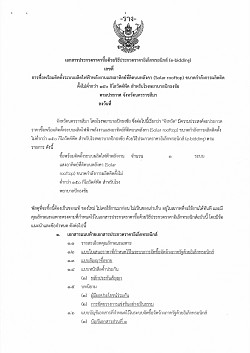 ร่างซื้อพร้อมติดตั้งระบบผลิตไฟฟ้าพลังงานแสงอาทิตย์ที่ติดบนหลังคา (Solar rooftop) ขนาดกำลังการผลิตติดตั้งไม่ต่ำกว่า ๑๕๐ กิโลวัตต์พีค