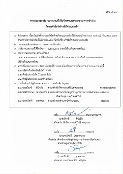 ราคากลาง ร่างซื้อพร้อมติดตั้งระบบผลิตไฟฟ้าพลังงานแสงอาทิตย์ที่ติดบนหลังคา (Solar rooftop) ขนาดกำลังการผลิตติดตั้งไม่ต่ำกว่า ๑๕๐ กิโลวัตต์พีค