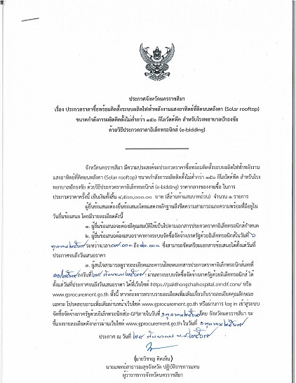 ซื้อพร้อมติดตั้งระบบผลิตไฟฟ้าพลังงานแสงอาทิตย์ที่ติดบนหลังคา (Solar rooftop)  จำนวน 1 ระบบ ขนาดกำลังการผลิตติดตั้งไม่ต่ำกว่า 150 กิโลวัตต์พีค สำหรับโรงพยาบาลปักธงชัย